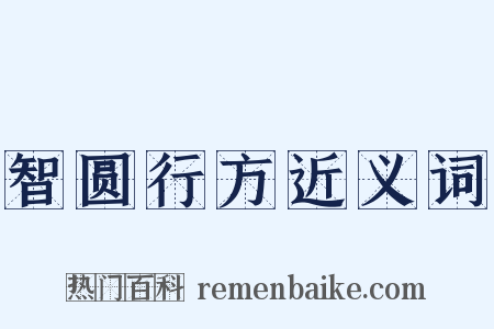 智圆行方近义词是什么意思的图片